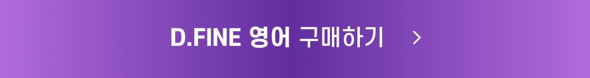 D.FINE 영어_구매_button.png